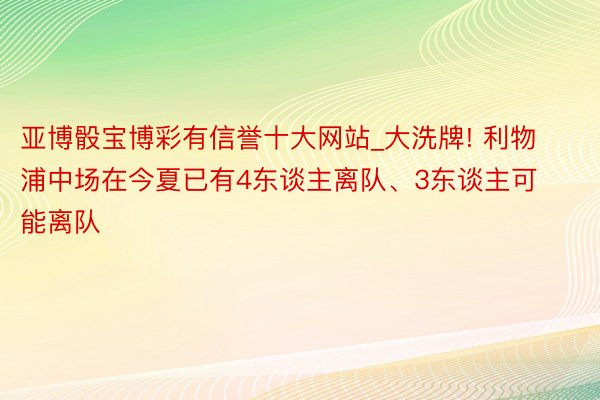 亚博骰宝博彩有信誉十大网站_大洗牌! 利物浦中场在今夏已有4东谈主离队、3东谈主可能离队