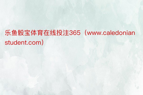 乐鱼骰宝体育在线投注365（www.caledonianstudent.com）
