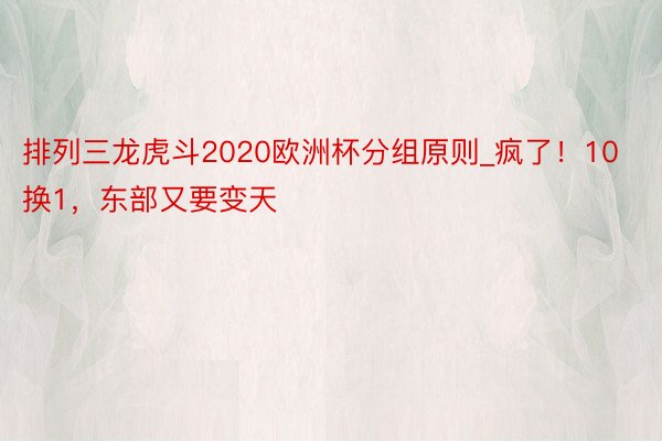 排列三龙虎斗2020欧洲杯分组原则_疯了！10换1，东部又要变天
