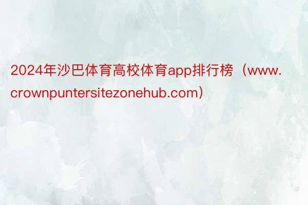 2024年沙巴体育高校体育app排行榜（www.crownpuntersitezonehub.com）