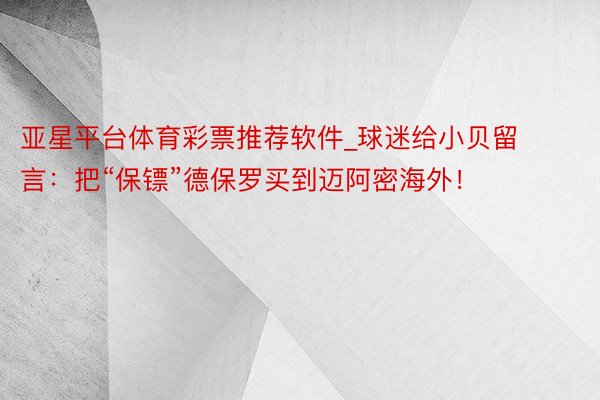 亚星平台体育彩票推荐软件_球迷给小贝留言:把“保镖”德保罗买到迈阿密海外!