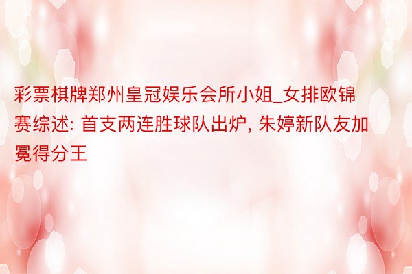 彩票棋牌郑州皇冠娱乐会所小姐_女排欧锦赛综述: 首支两连胜球队出炉, 朱婷新队友加冕得分王
