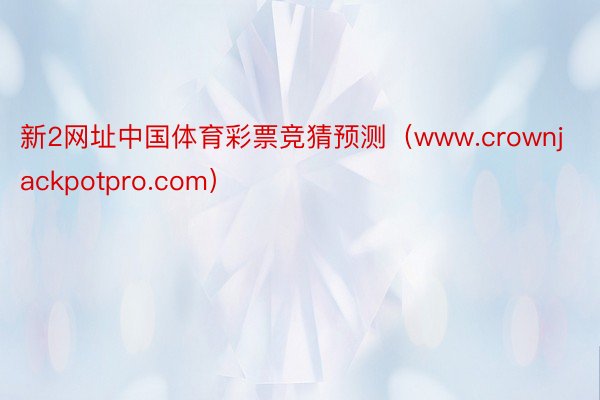 新2网址中国体育彩票竞猜预测（www.crownjackpotpro.com）
