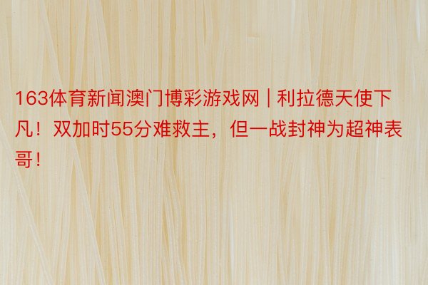 163体育新闻澳门博彩游戏网 | 利拉德天使下凡！双加时55分难救主，但一战封神为超神表哥！