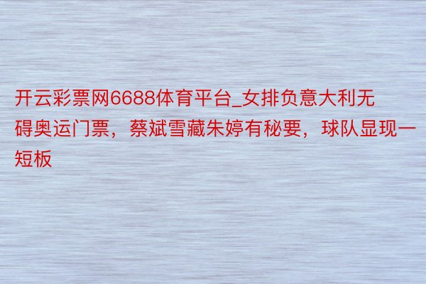 开云彩票网6688体育平台_女排负意大利无碍奥运门票，蔡斌雪藏朱婷有秘要，球队显现一短板