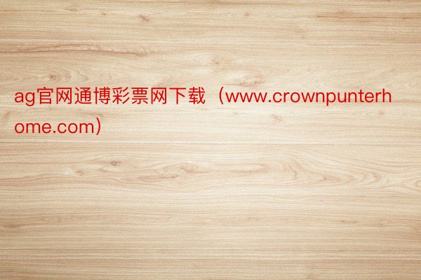 ag官网通博彩票网下载（www.crownpunterhome.com）
